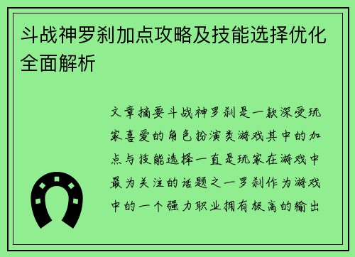 斗战神罗刹加点攻略及技能选择优化全面解析