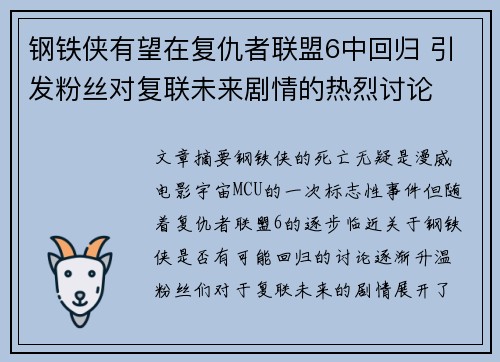 钢铁侠有望在复仇者联盟6中回归 引发粉丝对复联未来剧情的热烈讨论