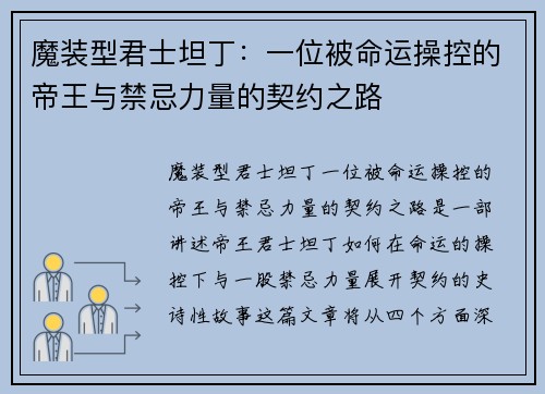 魔装型君士坦丁：一位被命运操控的帝王与禁忌力量的契约之路