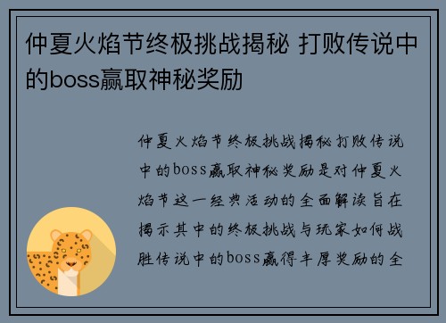 仲夏火焰节终极挑战揭秘 打败传说中的boss赢取神秘奖励