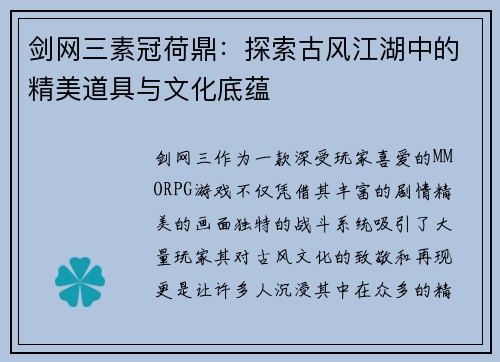 剑网三素冠荷鼎：探索古风江湖中的精美道具与文化底蕴