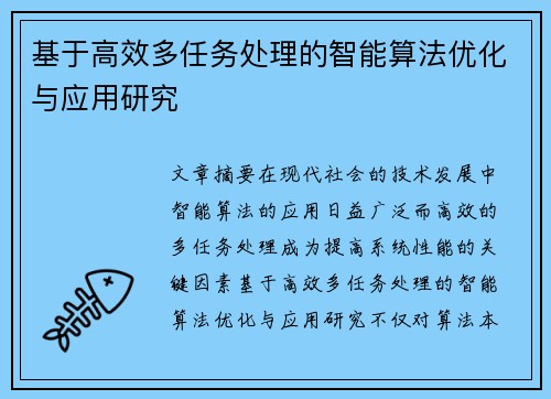 基于高效多任务处理的智能算法优化与应用研究