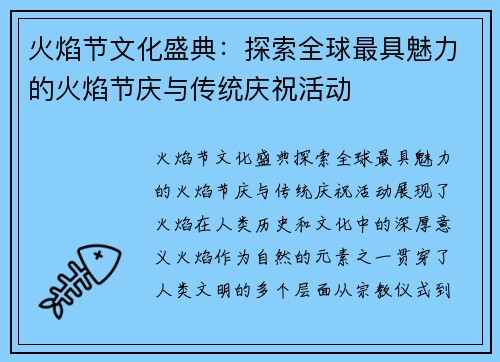 火焰节文化盛典：探索全球最具魅力的火焰节庆与传统庆祝活动