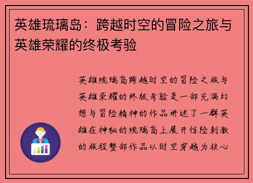 英雄琉璃岛：跨越时空的冒险之旅与英雄荣耀的终极考验