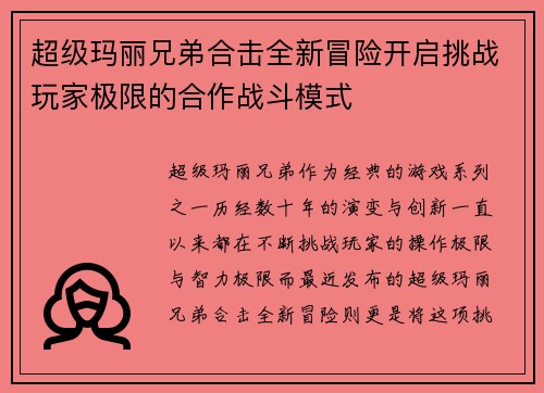 超级玛丽兄弟合击全新冒险开启挑战玩家极限的合作战斗模式
